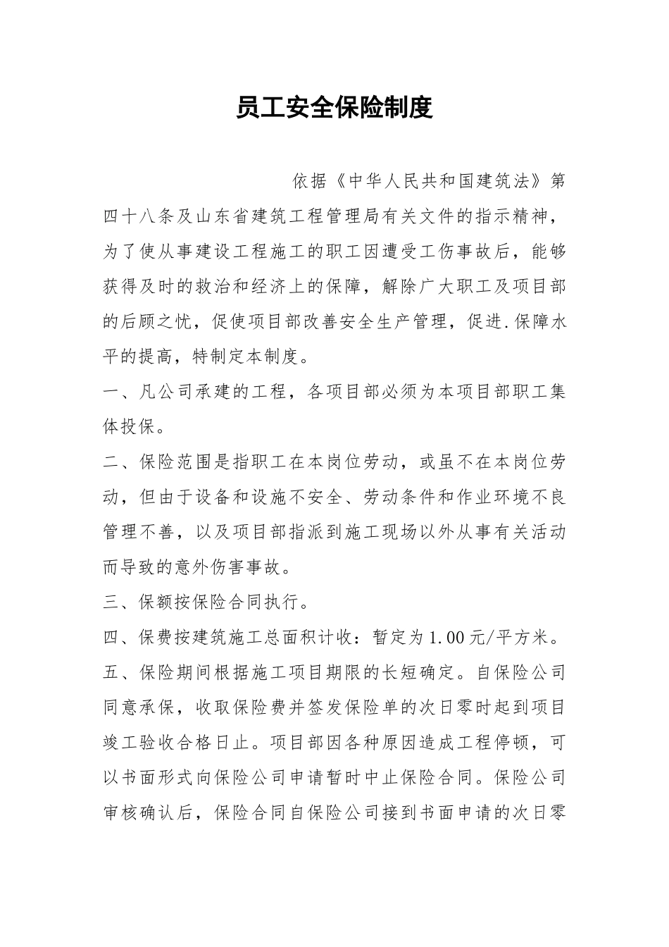 员工安全保险制度.docx_第1页