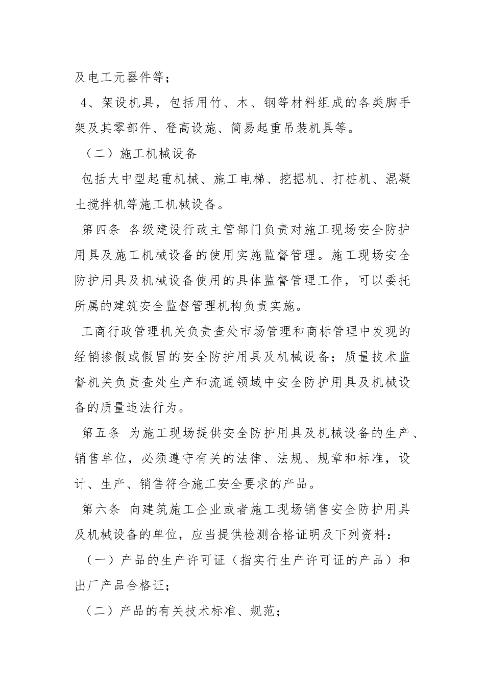 施工现场安全防护用具及机械设备使用监督管理规定.docx_第2页