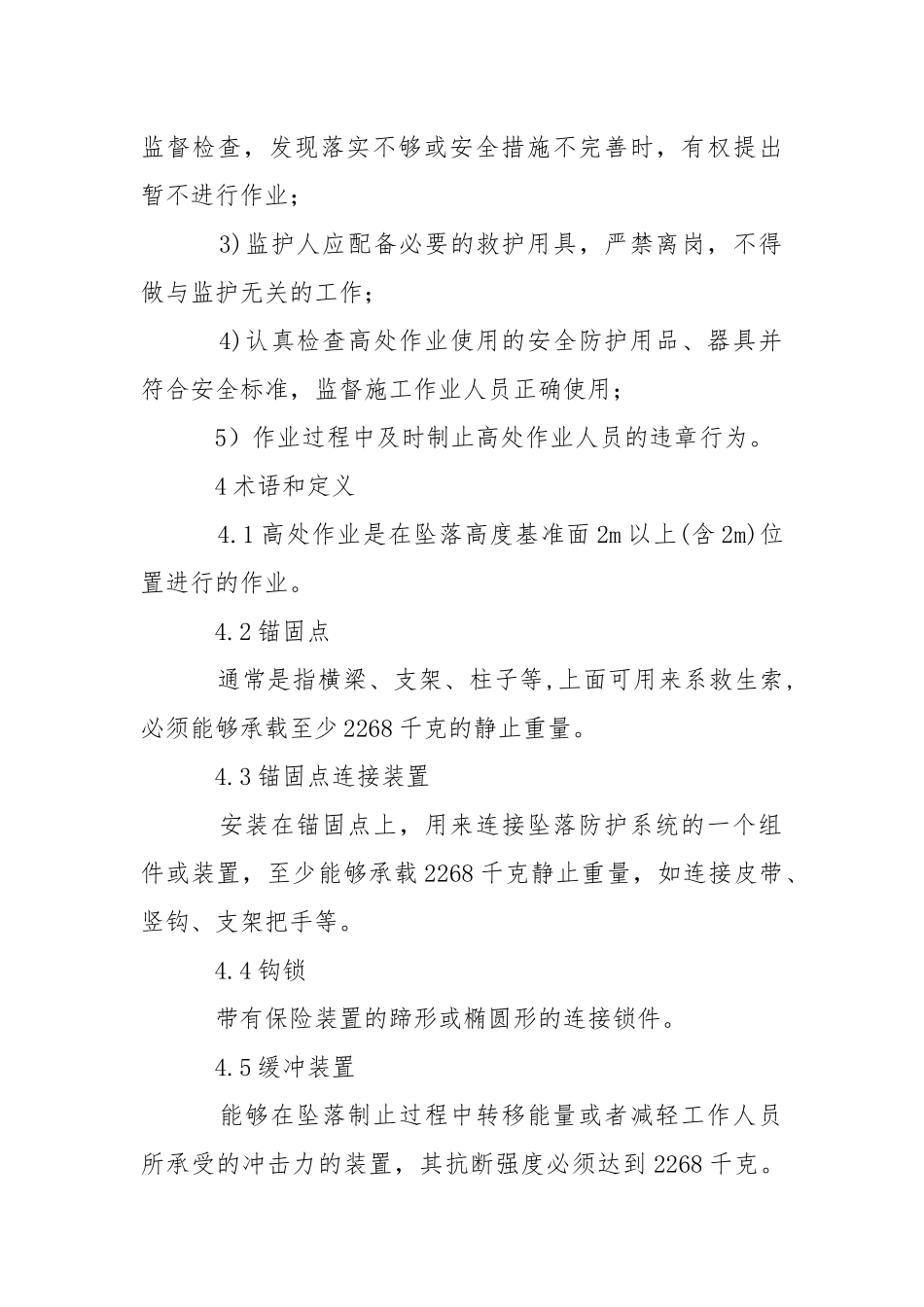 高处作业的安全管理制度.docx_第2页