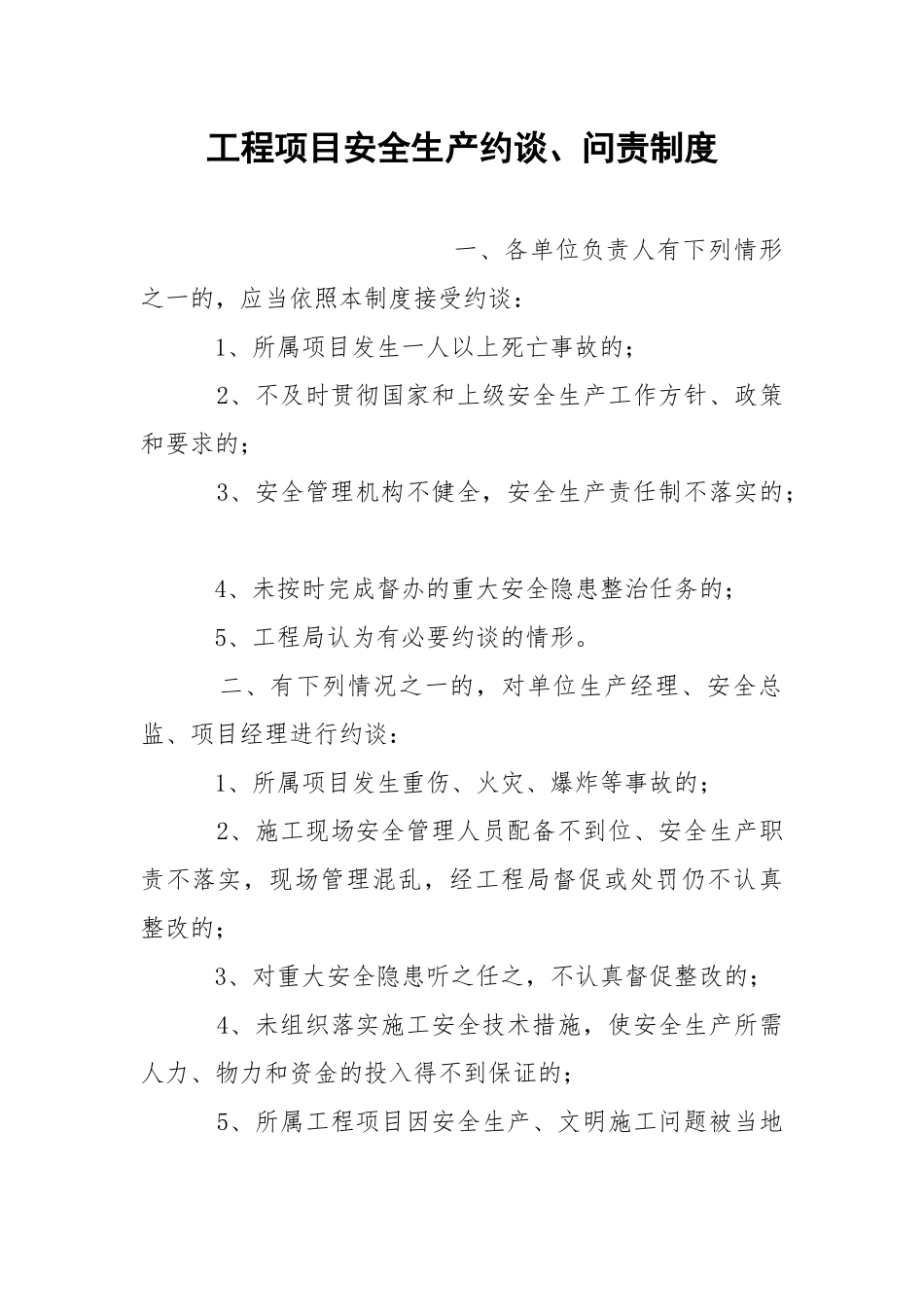 工程项目安全生产约谈、问责制度.docx_第1页