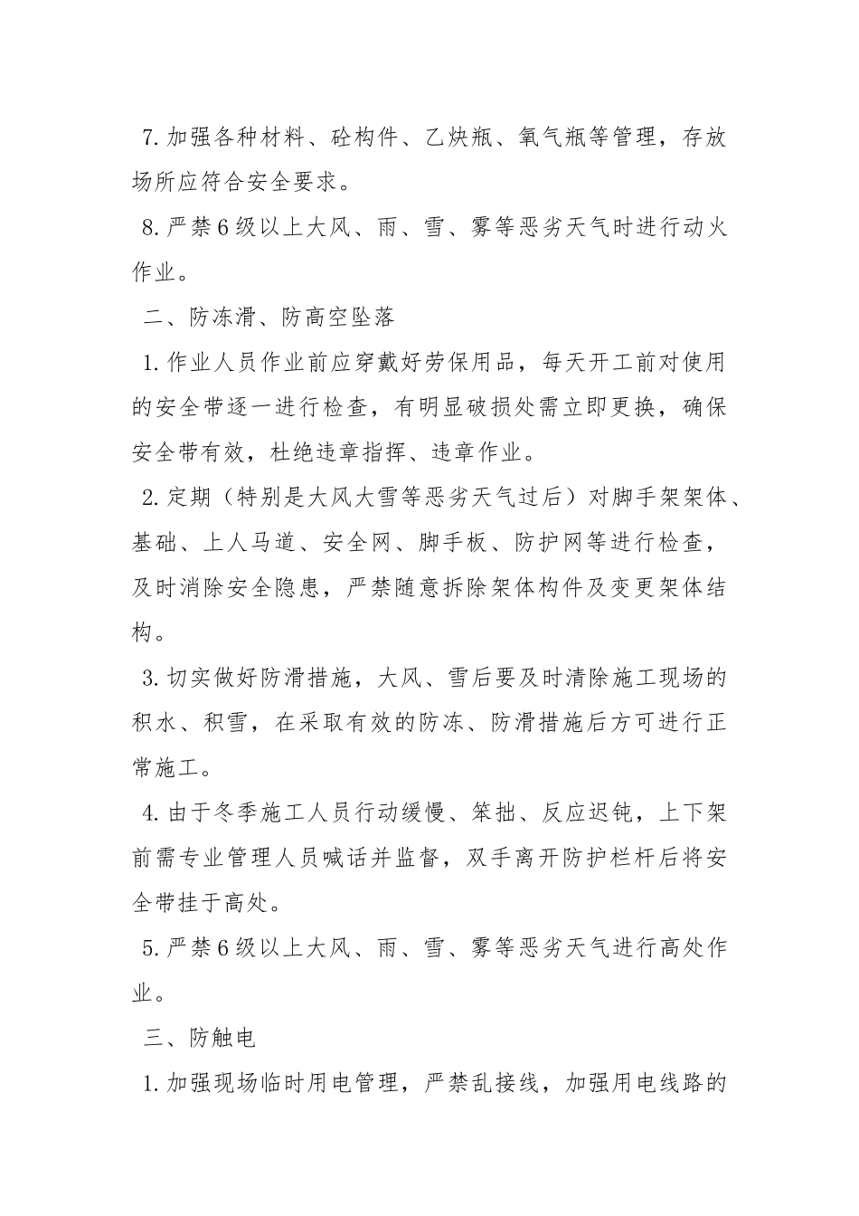 冬季施工安全工作管理办法.docx_第2页