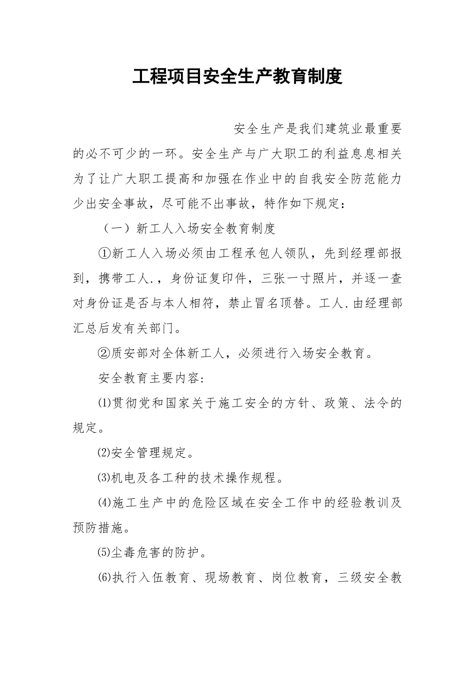 工程项目安全生产教育制度.docx_第1页