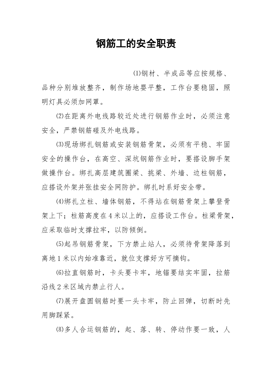 钢筋工的安全职责.docx_第1页