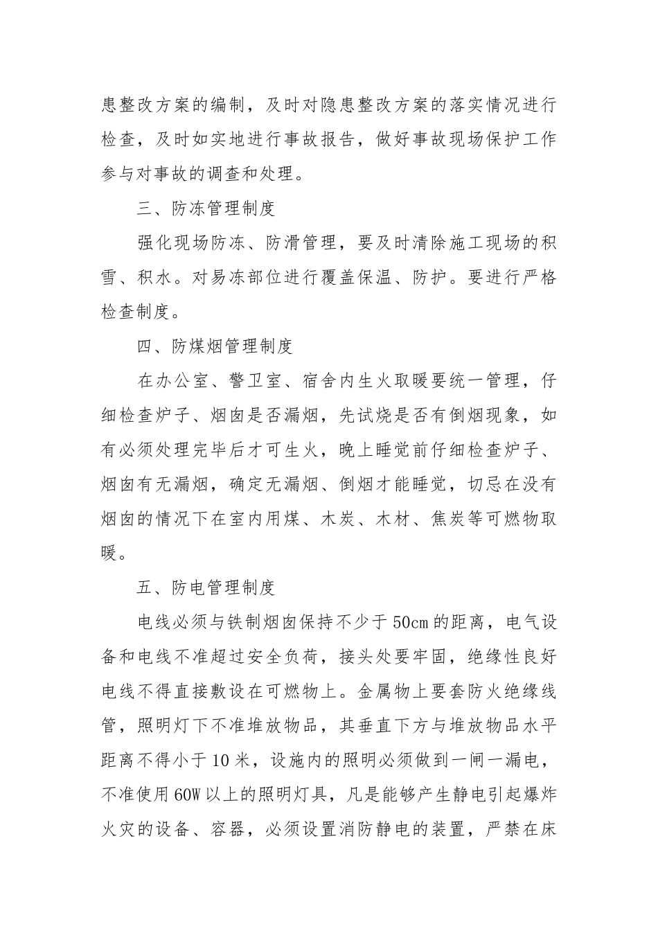 冬季安全管理制度.docx_第2页