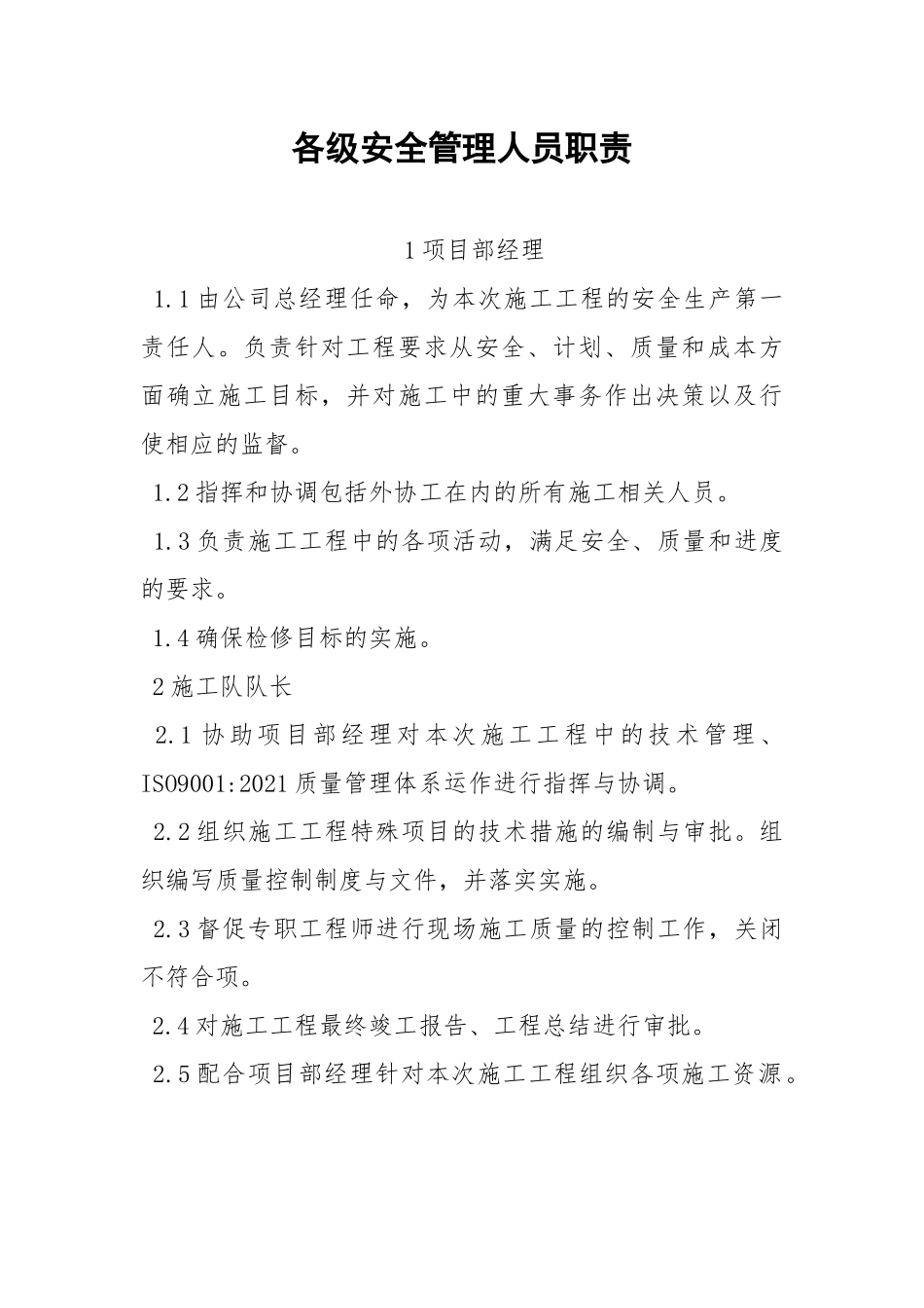 各级安全管理人员职责.docx_第1页