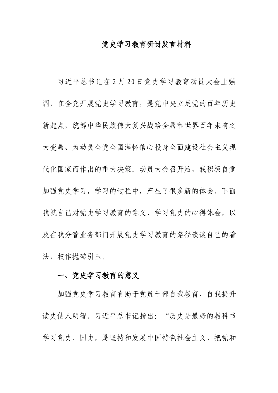 党史学习教育研讨发言材料2.docx_第1页