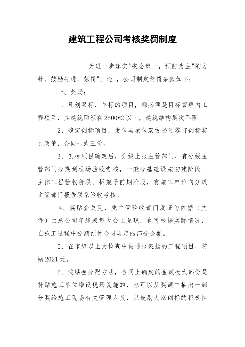 建筑工程公司考核奖罚制度.docx_第1页