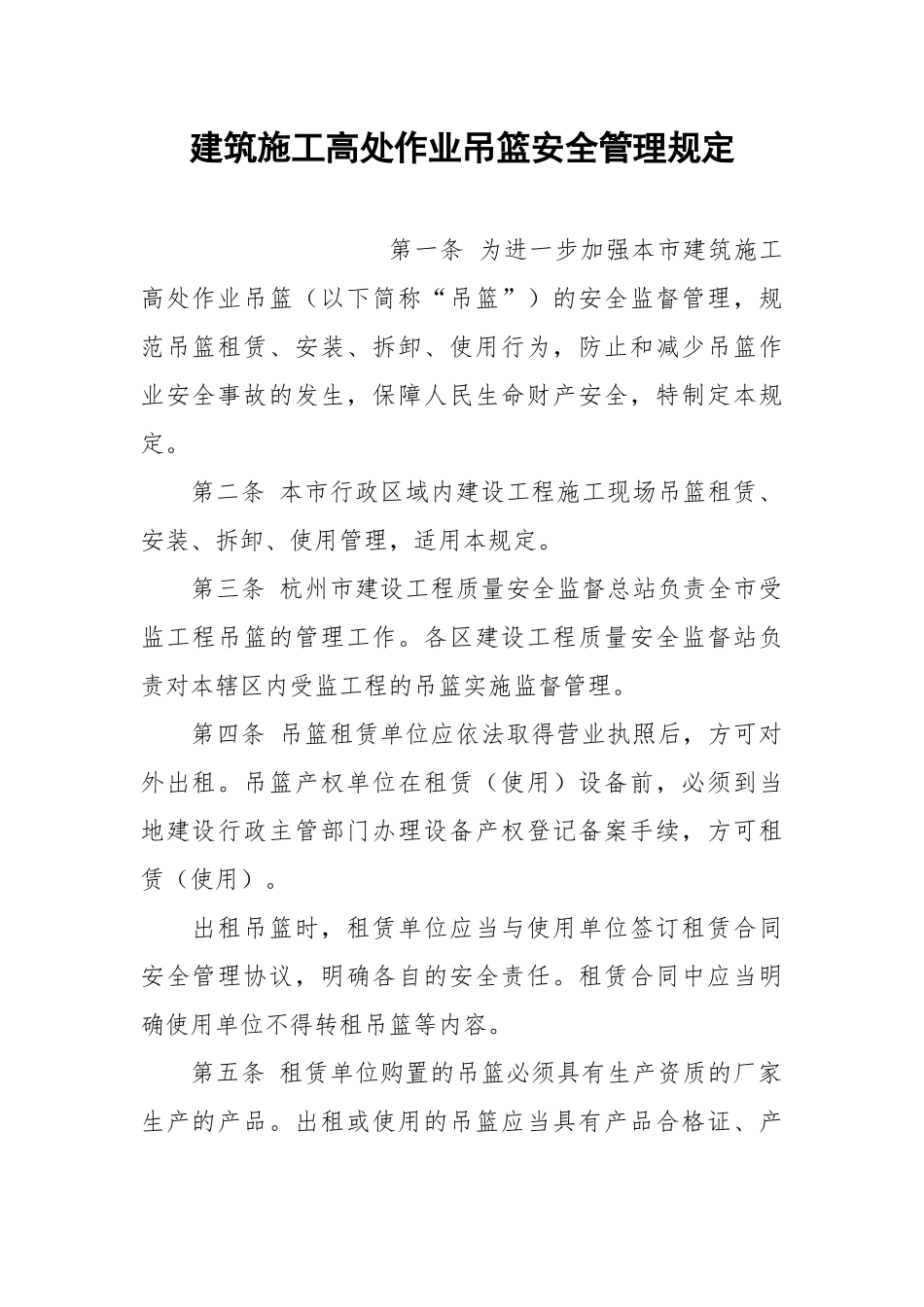 建筑施工高处作业吊篮安全管理规定.docx_第1页