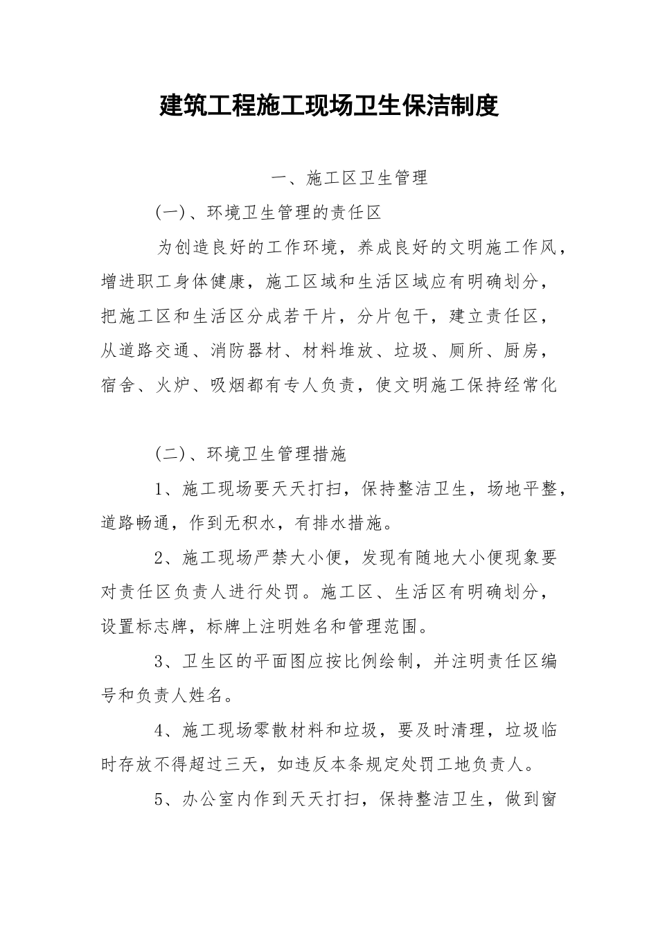 建筑工程施工现场卫生保洁制度.docx_第1页