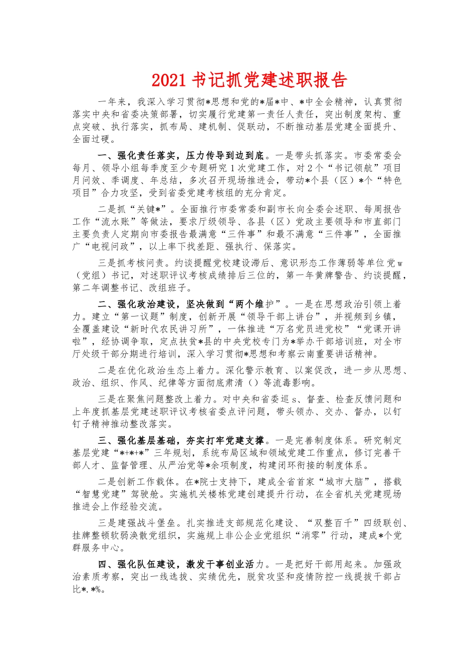 2021书记抓党建述职报告.docx_第1页