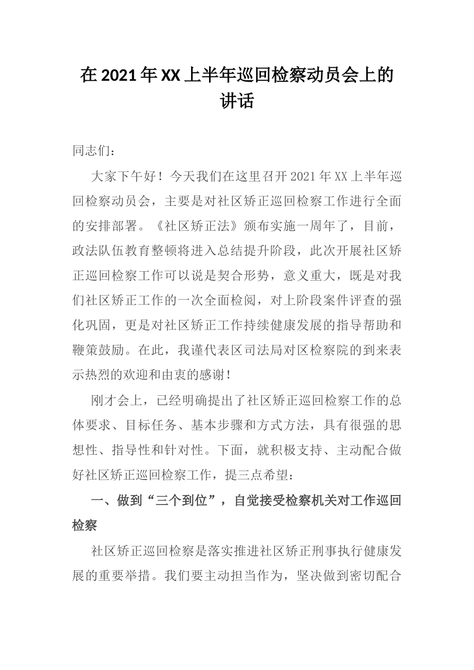 在2021年XX上半年巡回检察动员会上的讲话.docx_第1页