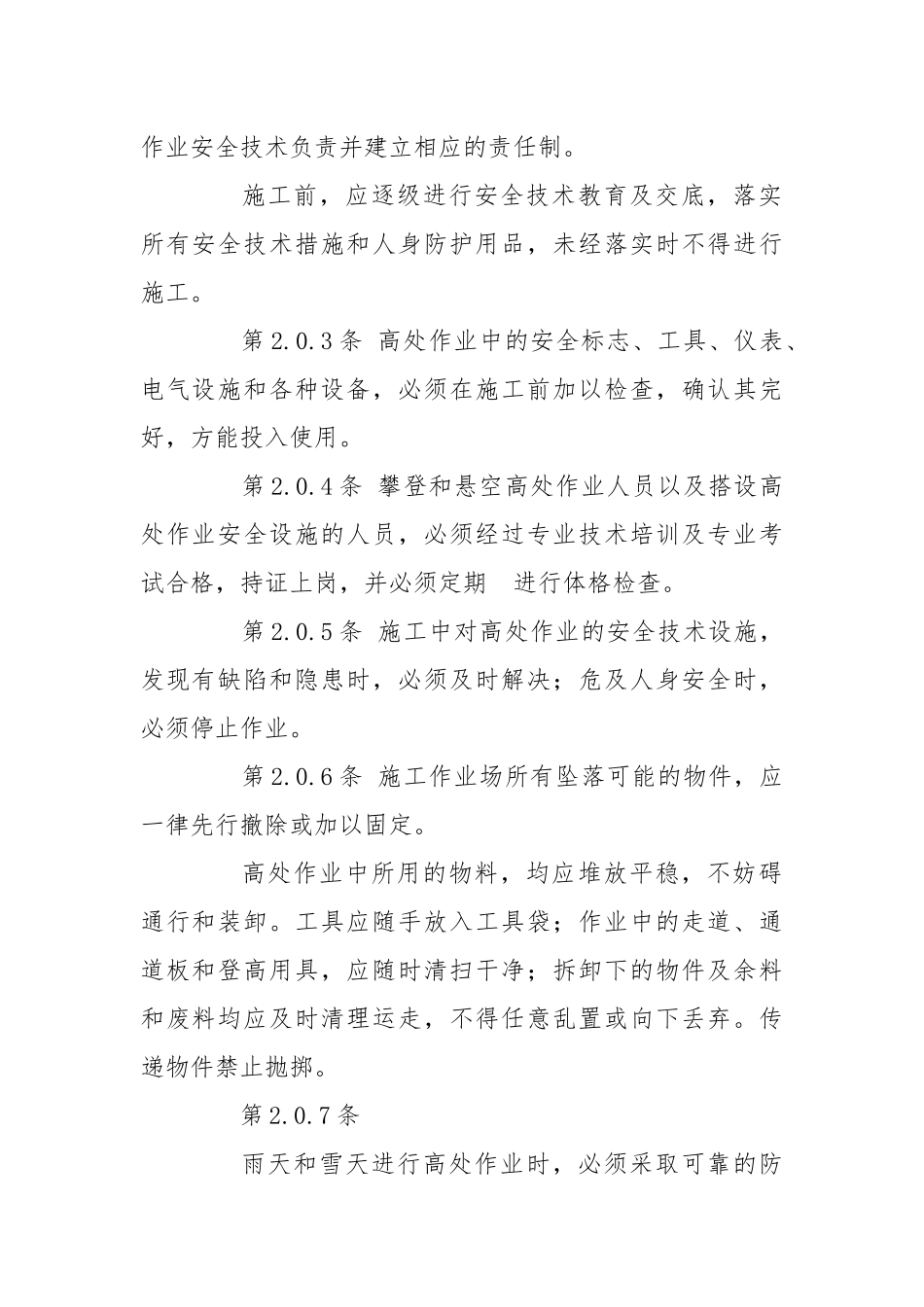 建筑施工高空作业安全技术规范.docx_第2页
