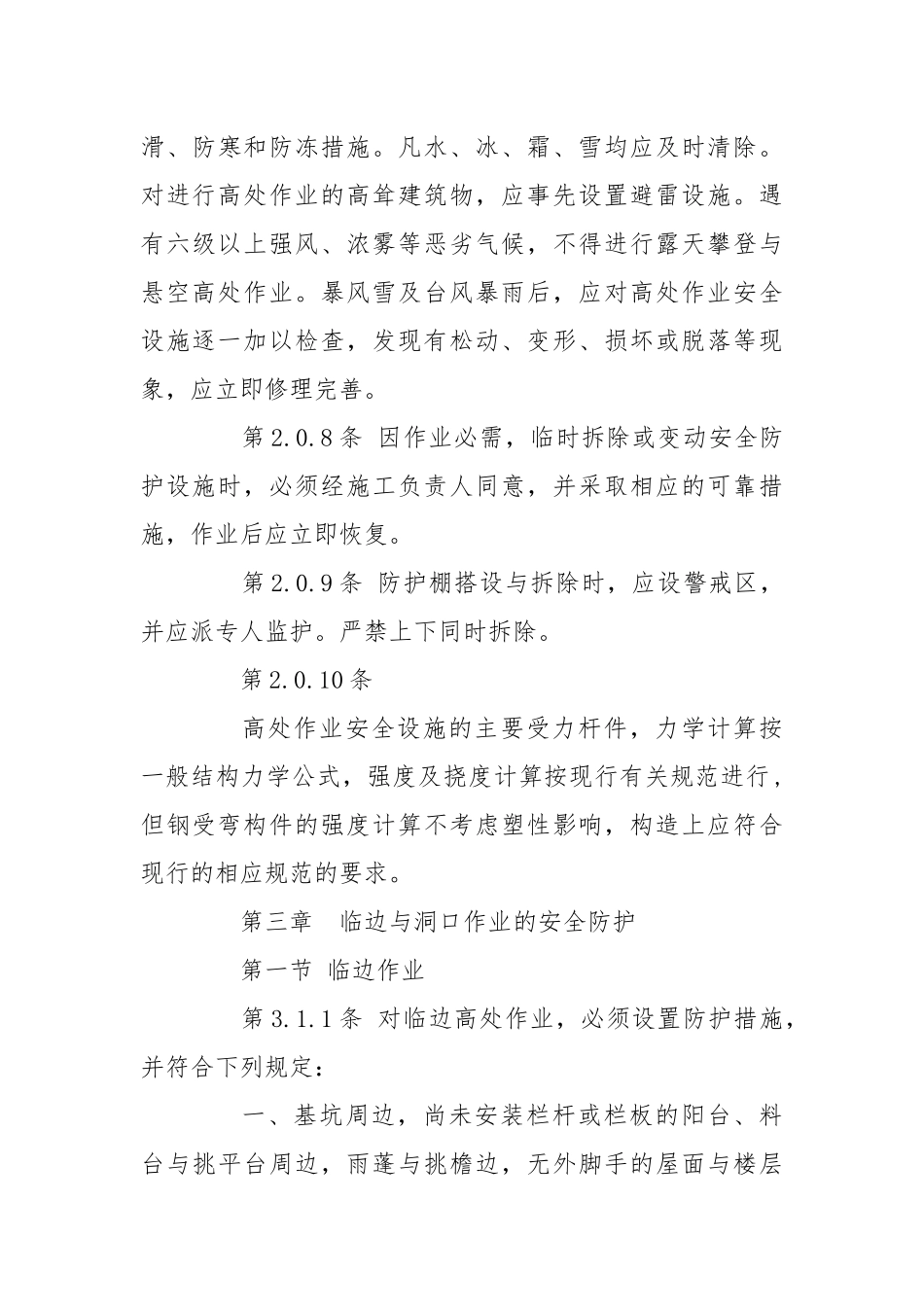 建筑施工高空作业安全技术规范.docx_第3页