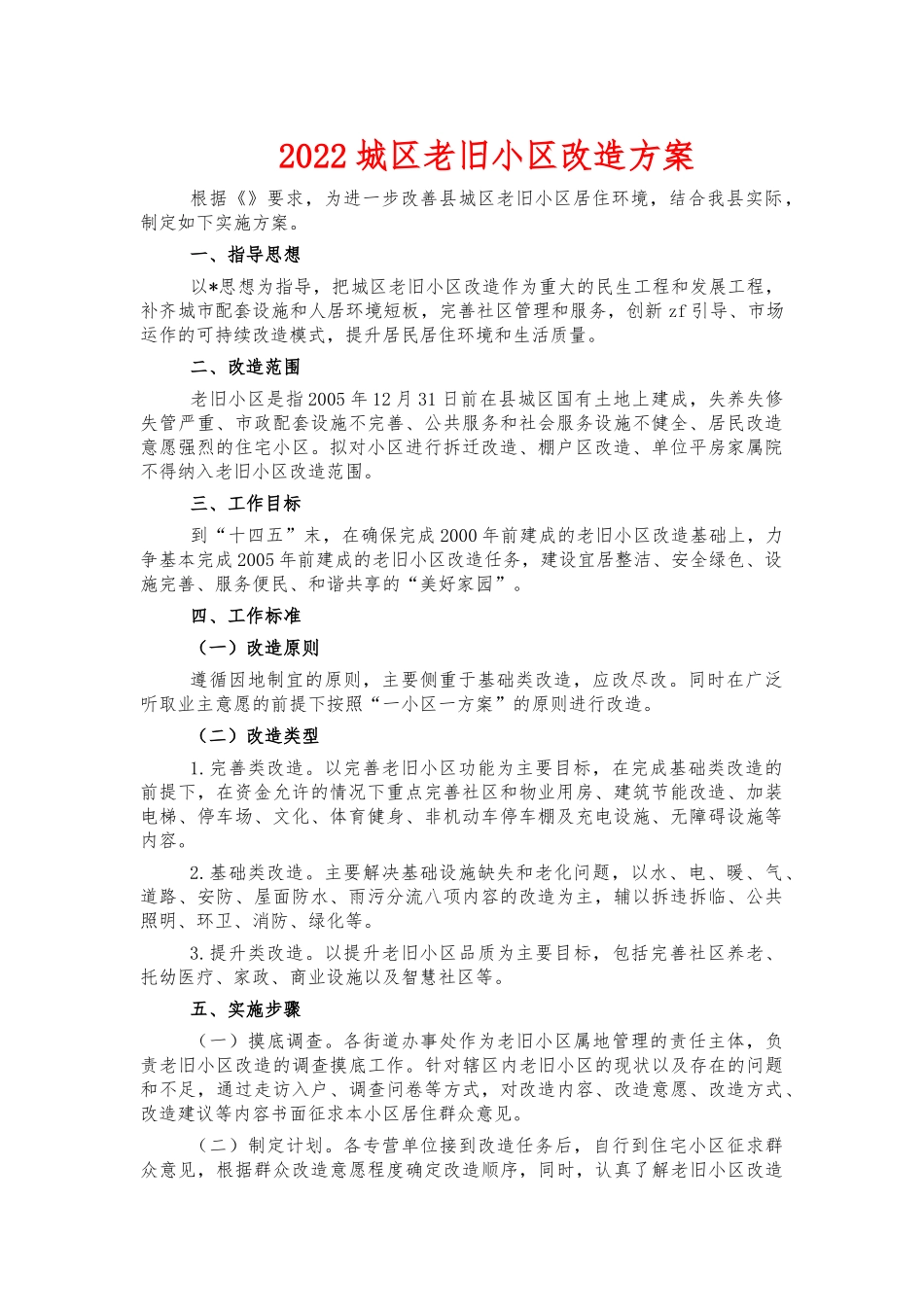2022城区老旧小区改造方案.docx_第1页