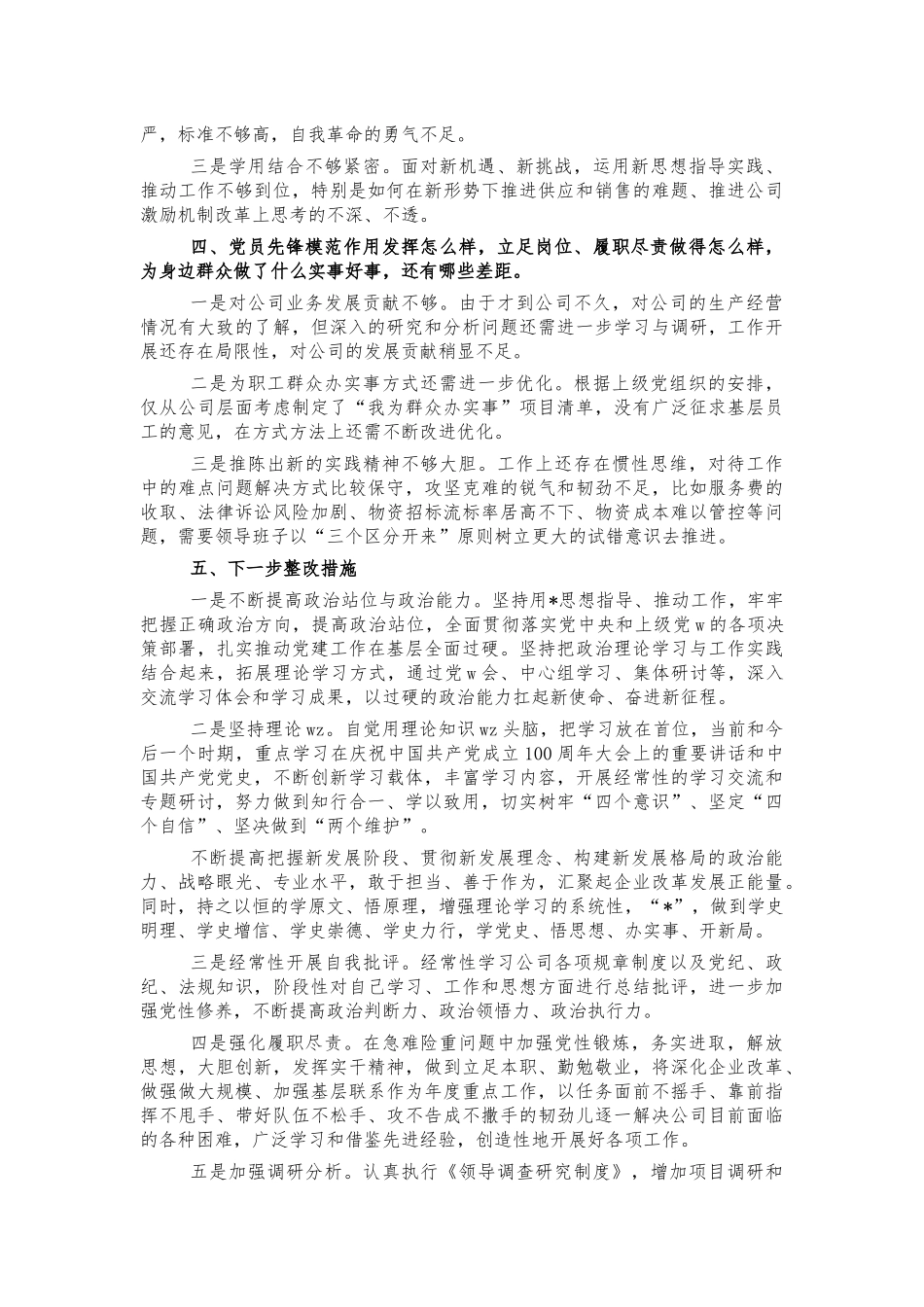 公司党史个人对照检视发言.docx_第2页