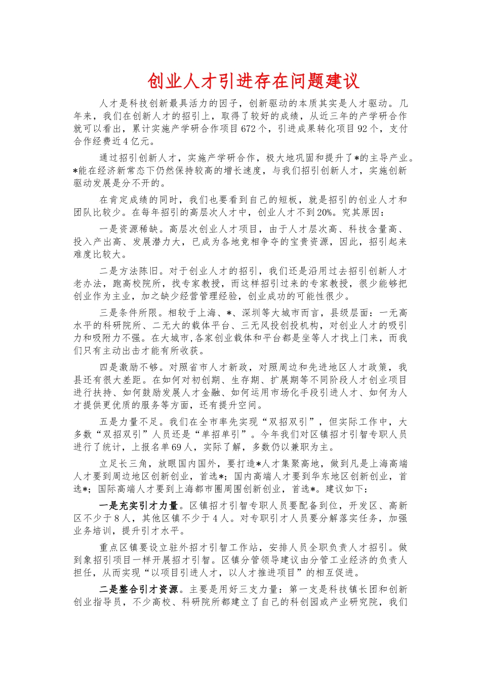 创业人才引进存在问题建议.docx_第1页