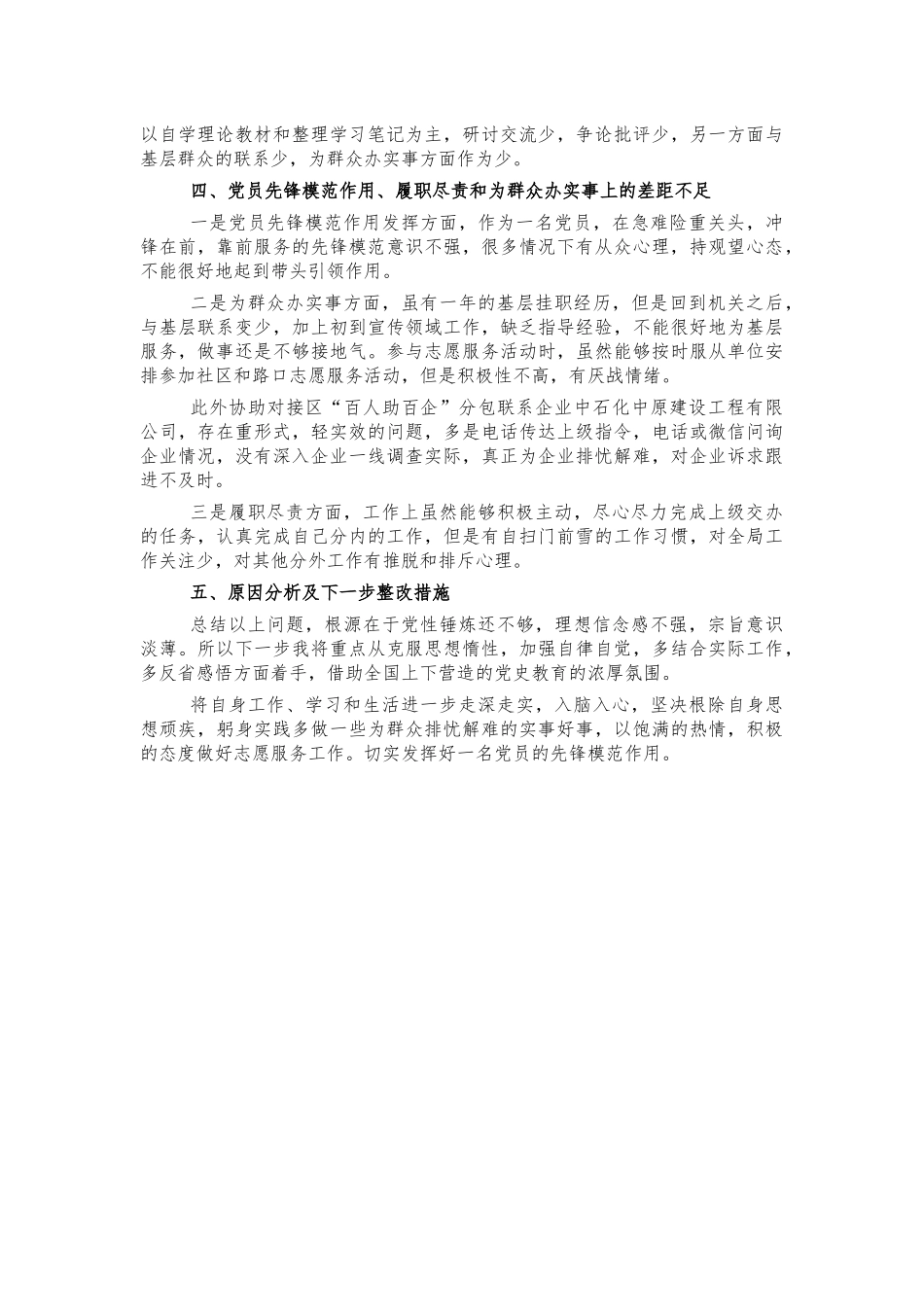 党史个人生活会对照发言.docx_第2页