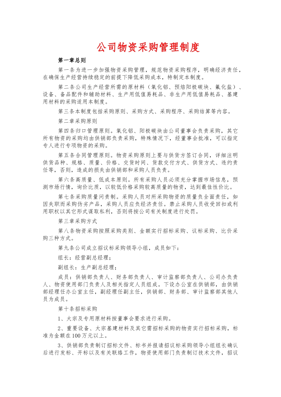 公司物资采购管理制度.docx_第1页