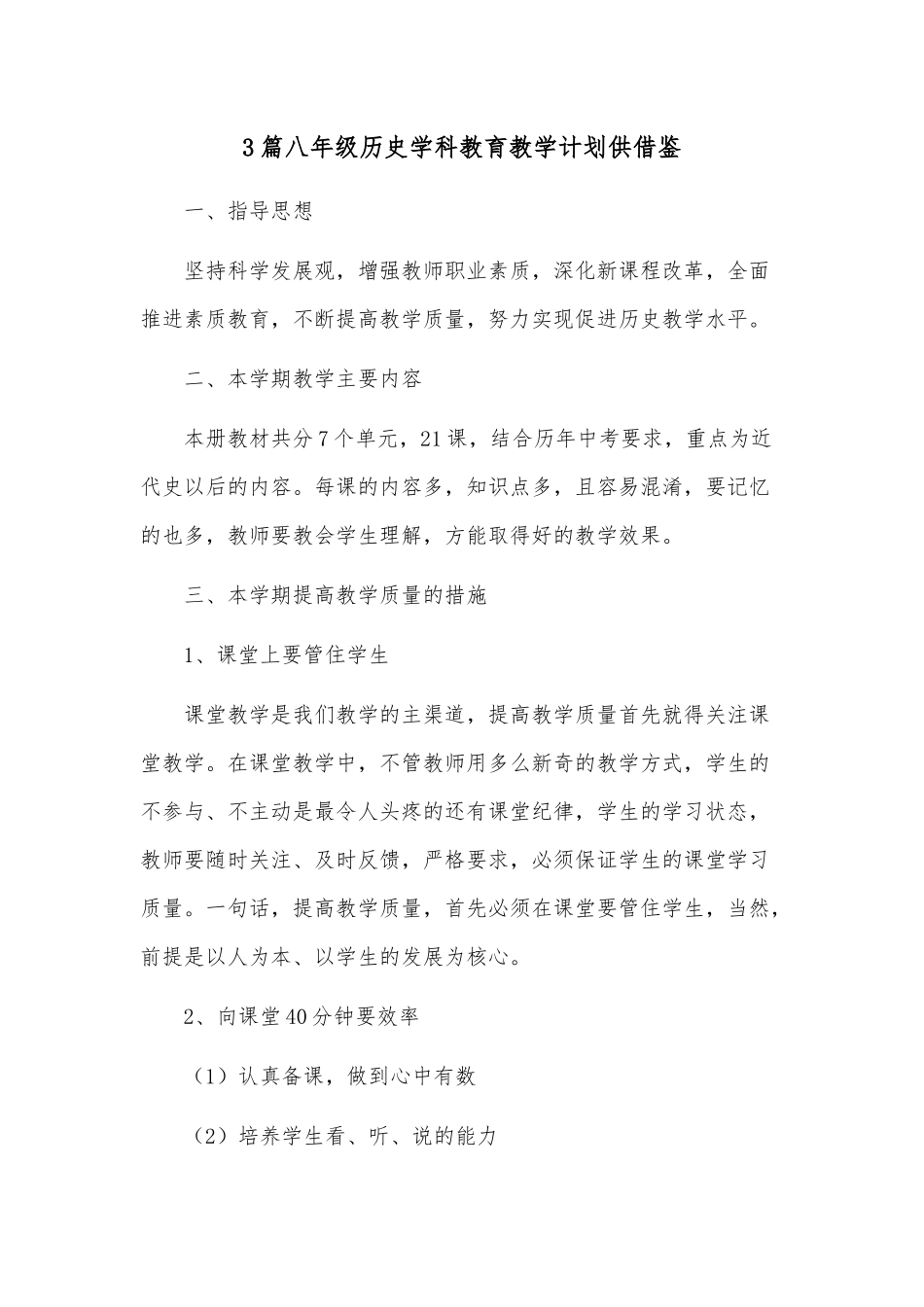 3篇八年级历史学科教育教学计划供借鉴.docx_第1页