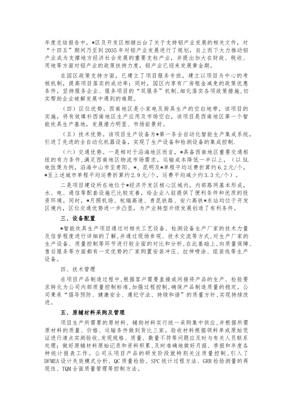 智能炊具生产项目情况介绍简介.docx_第2页