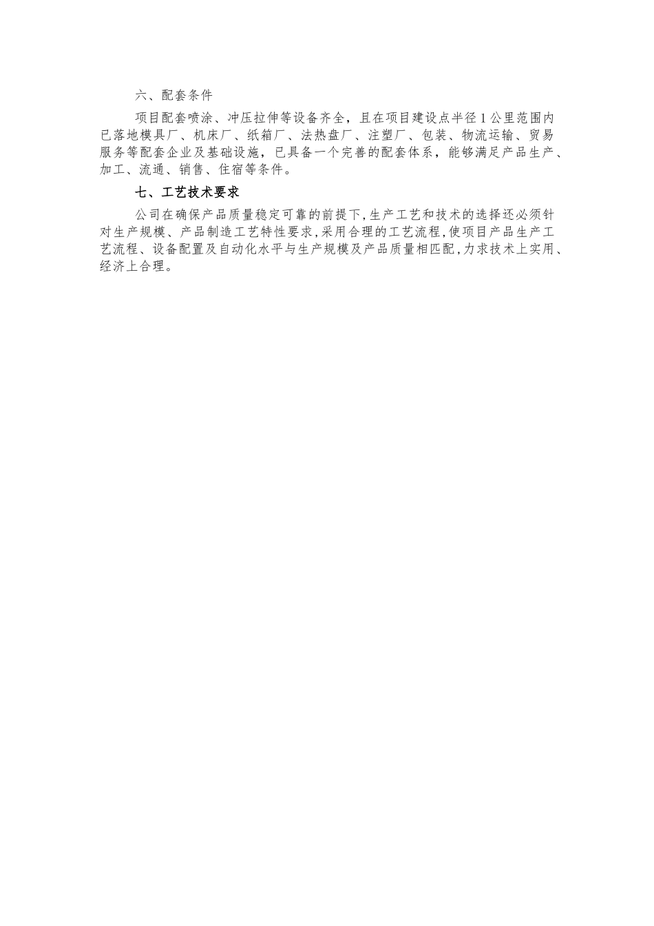 智能炊具生产项目情况介绍简介.docx_第3页