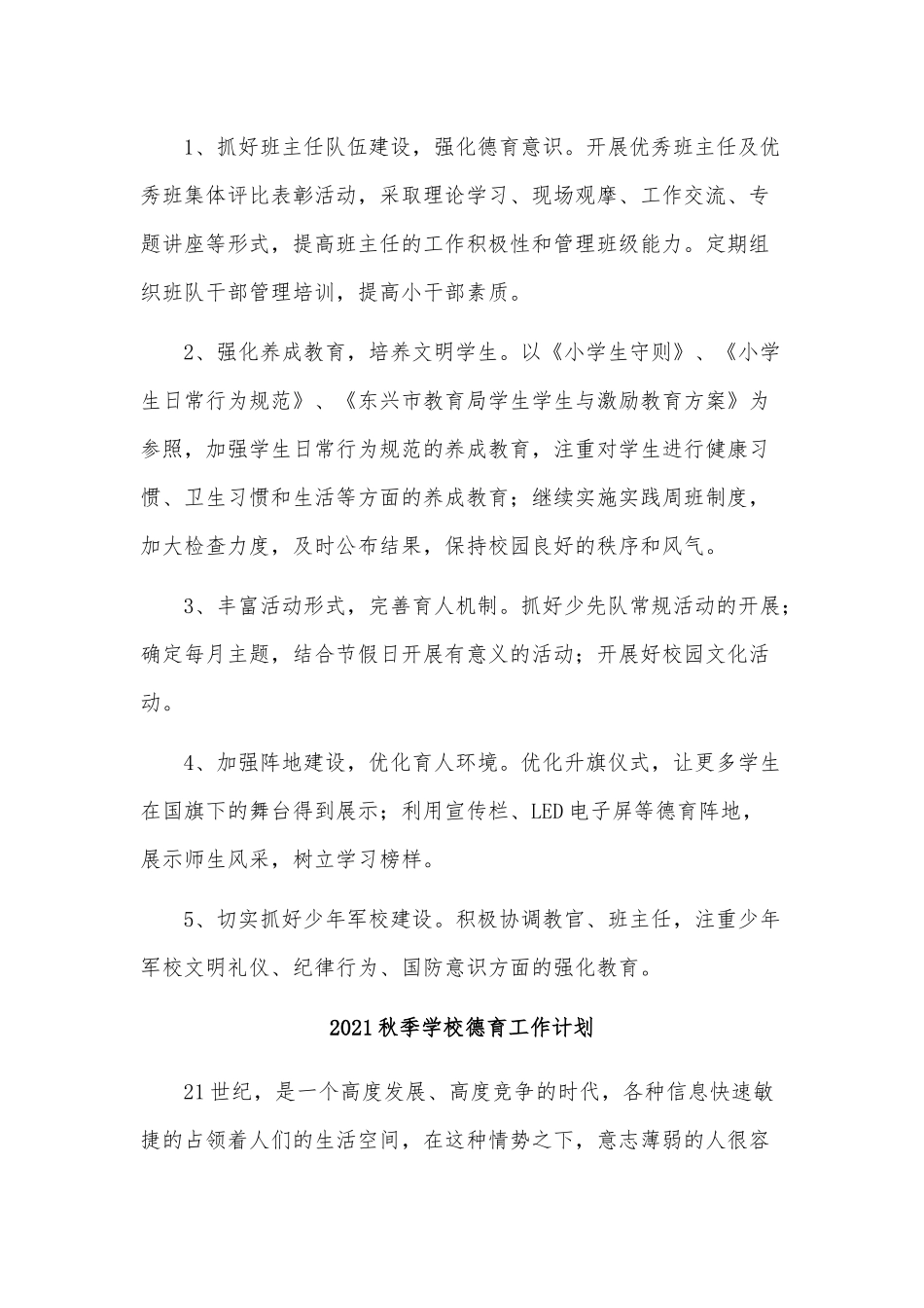 3篇2021秋季学校德育工作计划供借鉴.docx_第2页