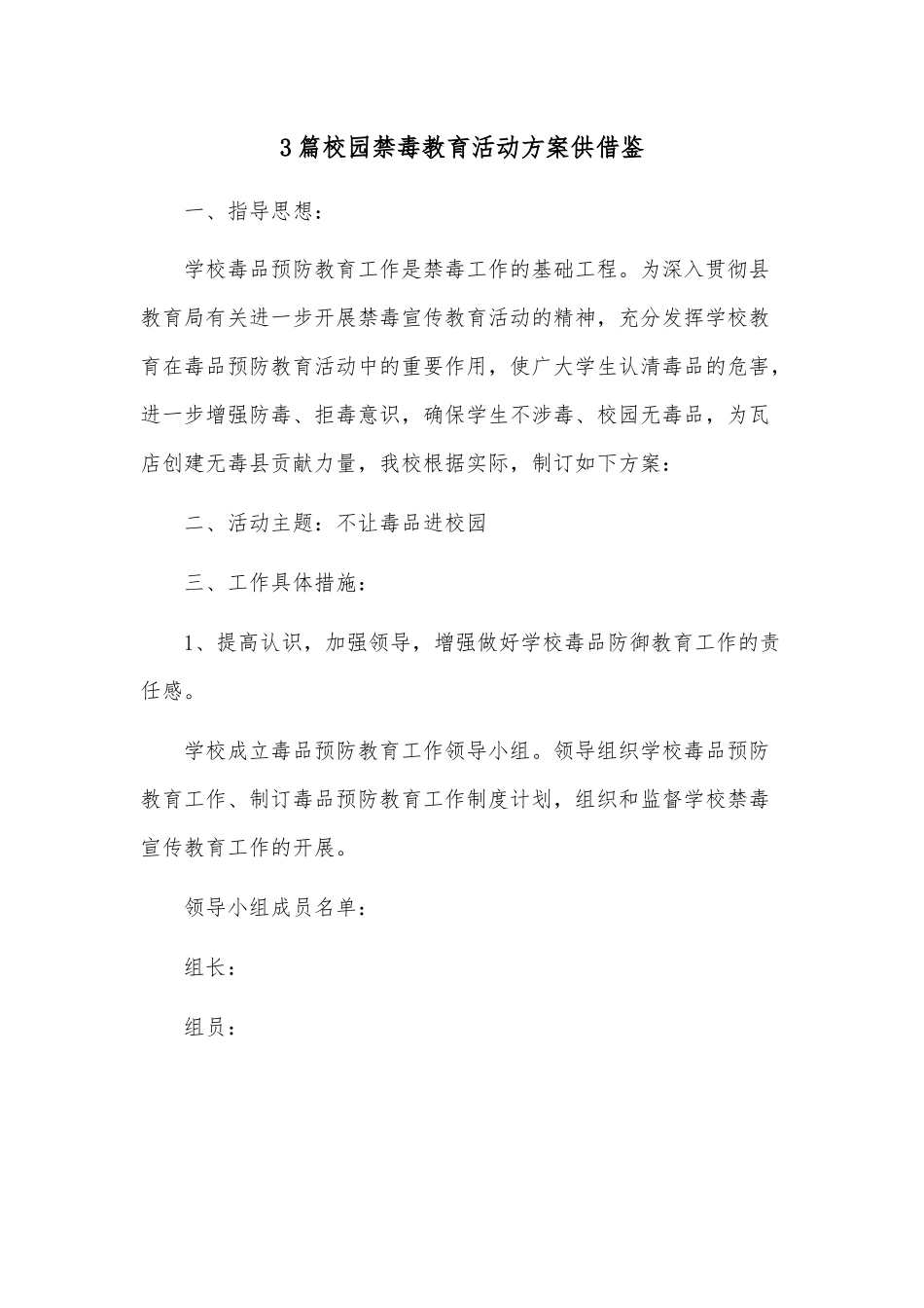3篇校园禁毒教育活动方案供借鉴.docx_第1页