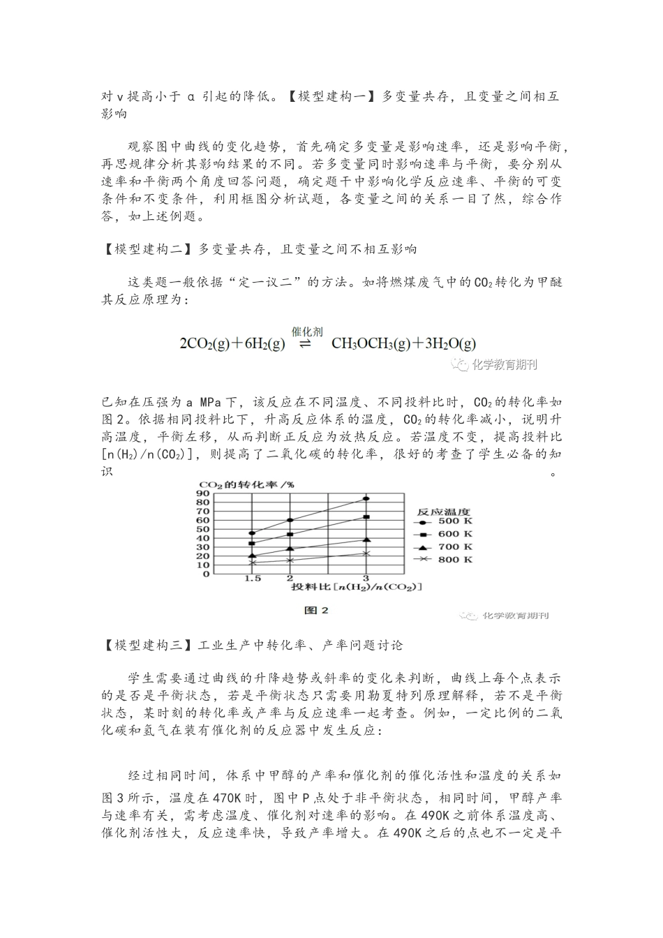 基于核心素养下的多变量对化学反应速率和平衡影响的模型建构.docx_第3页