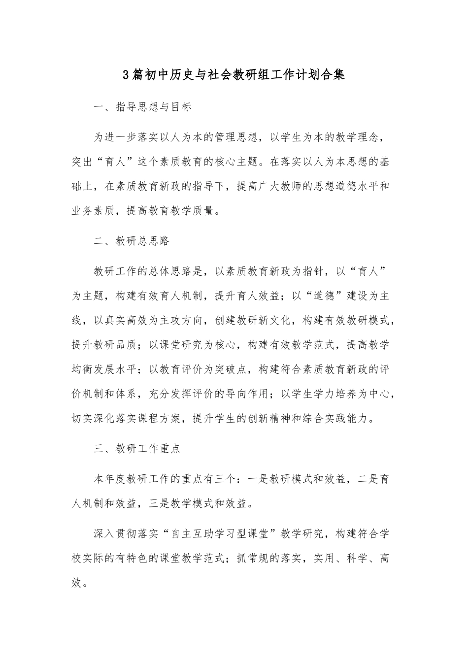 3篇初中历史与社会教研组工作计划合集.docx_第1页