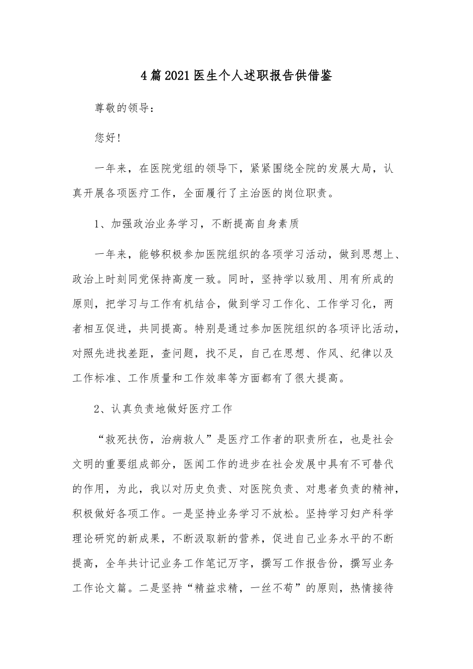 4篇2021医生个人述职报告供借鉴.docx_第1页