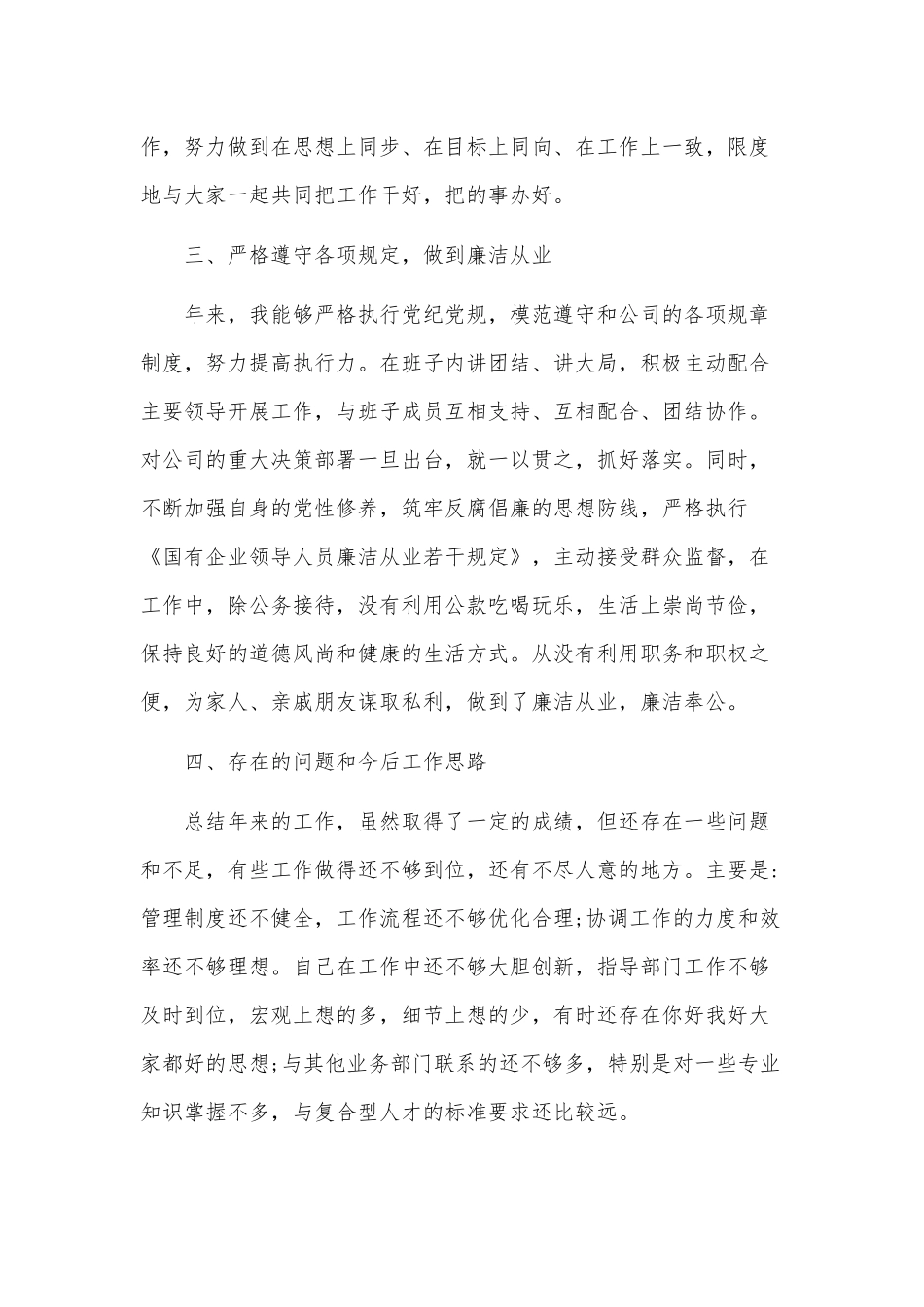 3篇2021国企述职述廉报告供借鉴.docx_第3页