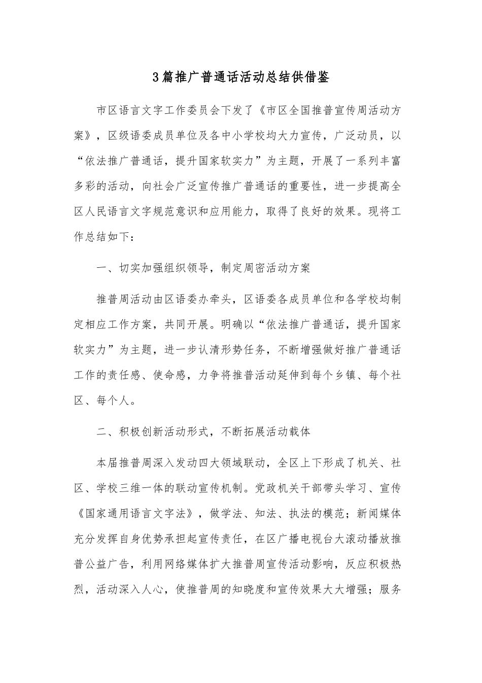 3篇推广普通话活动总结供借鉴.docx_第1页
