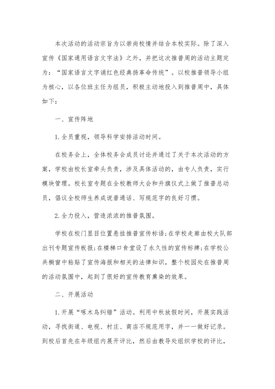 3篇推广普通话活动总结供借鉴.docx_第3页