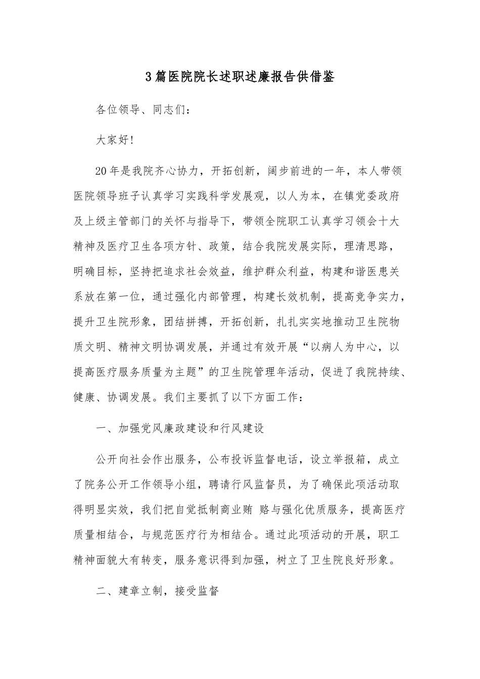 3篇医院院长述职述廉报告供借鉴.docx_第1页