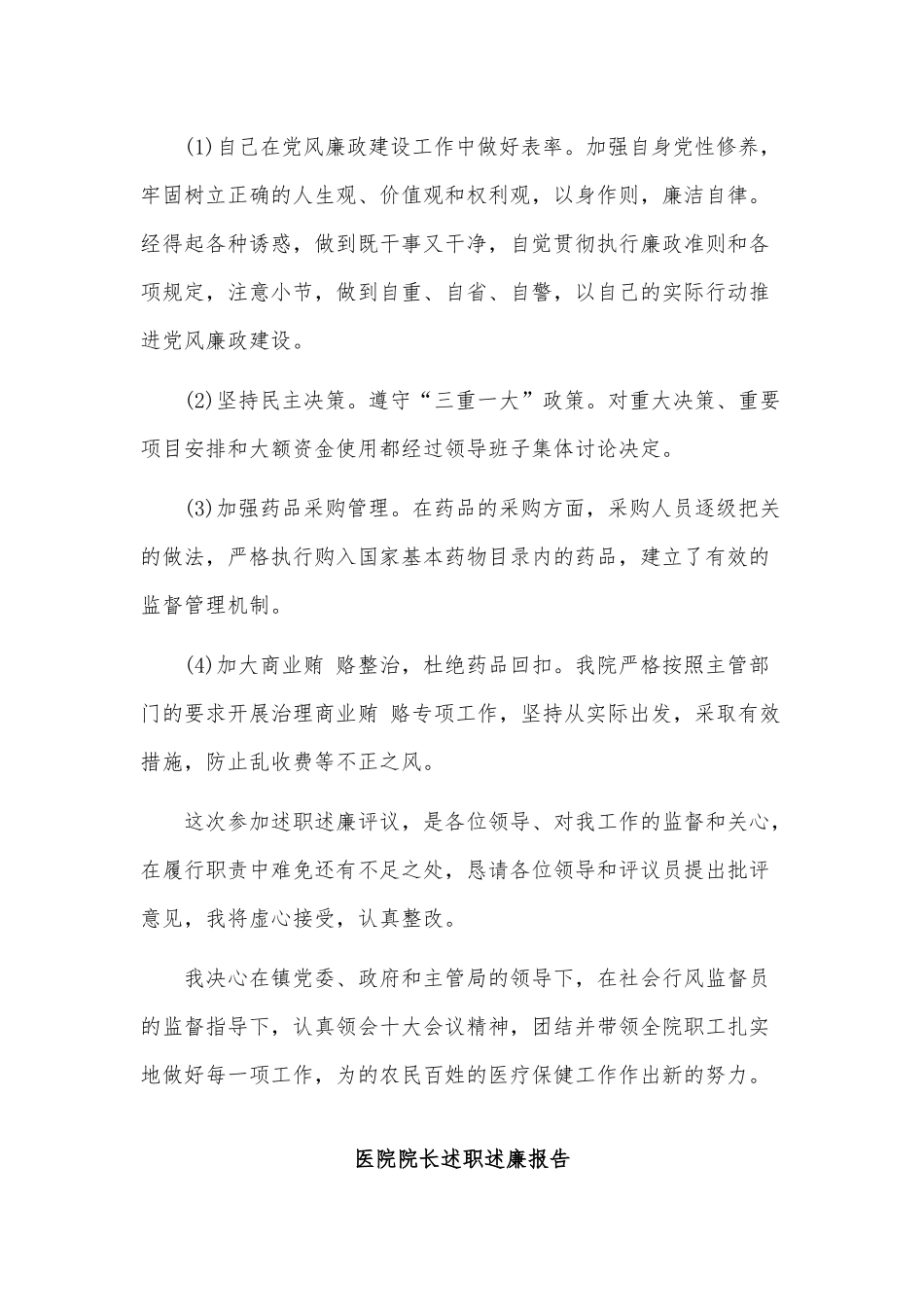 3篇医院院长述职述廉报告供借鉴.docx_第3页