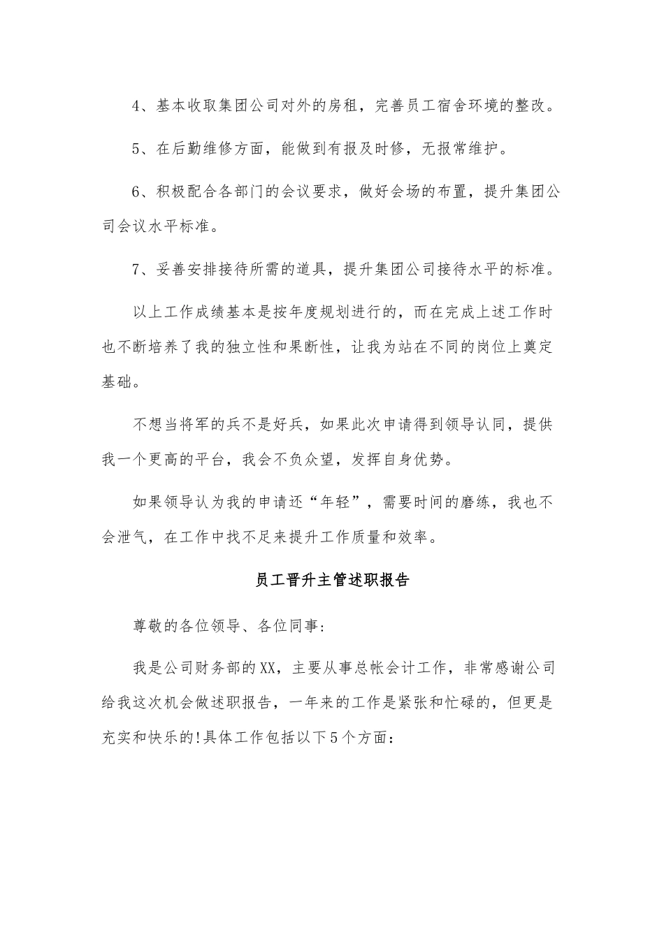 3篇员工晋升主管述职报告供借鉴.docx_第3页