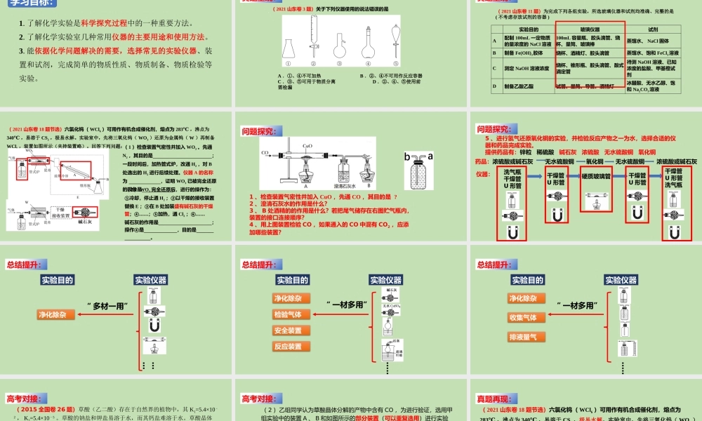 高考化学实验基本操作和常见仪器的使用（2022）.pptx