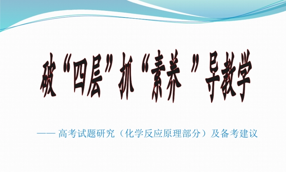 2021年高考化学试题研究（化学反应原理部分）及备考建议.pptx