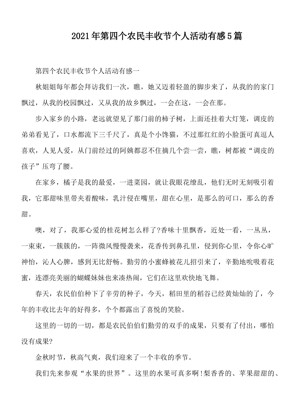 2021年第四个农民丰收节个人活动有感5篇.docx_第1页