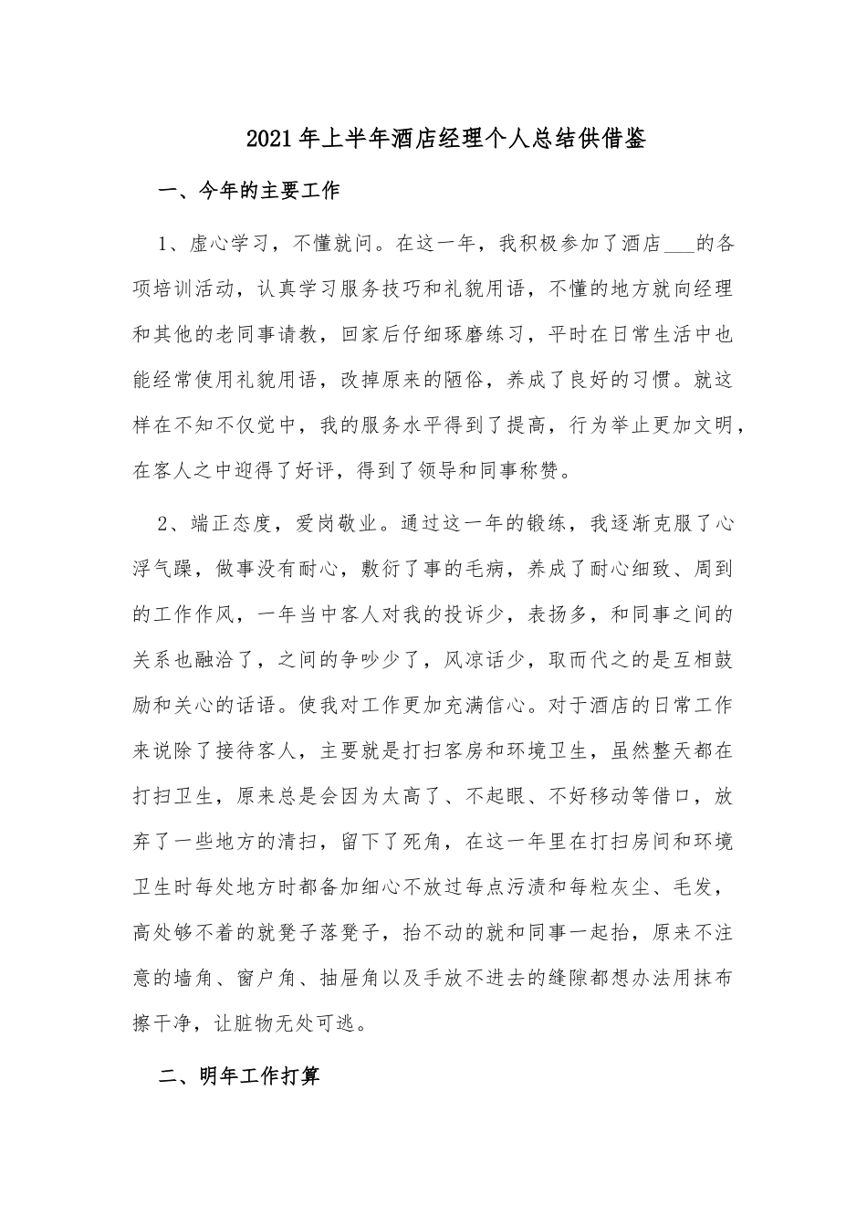 2021年上半年酒店经理个人总结供借鉴.docx_第1页