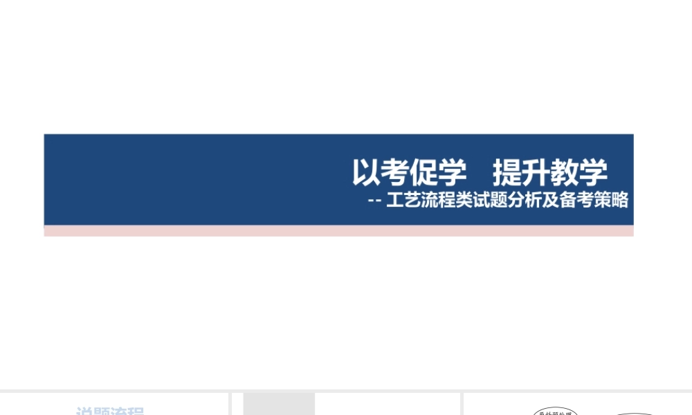 2022年高考化学工艺流程类试题分析及备考策略.pptx