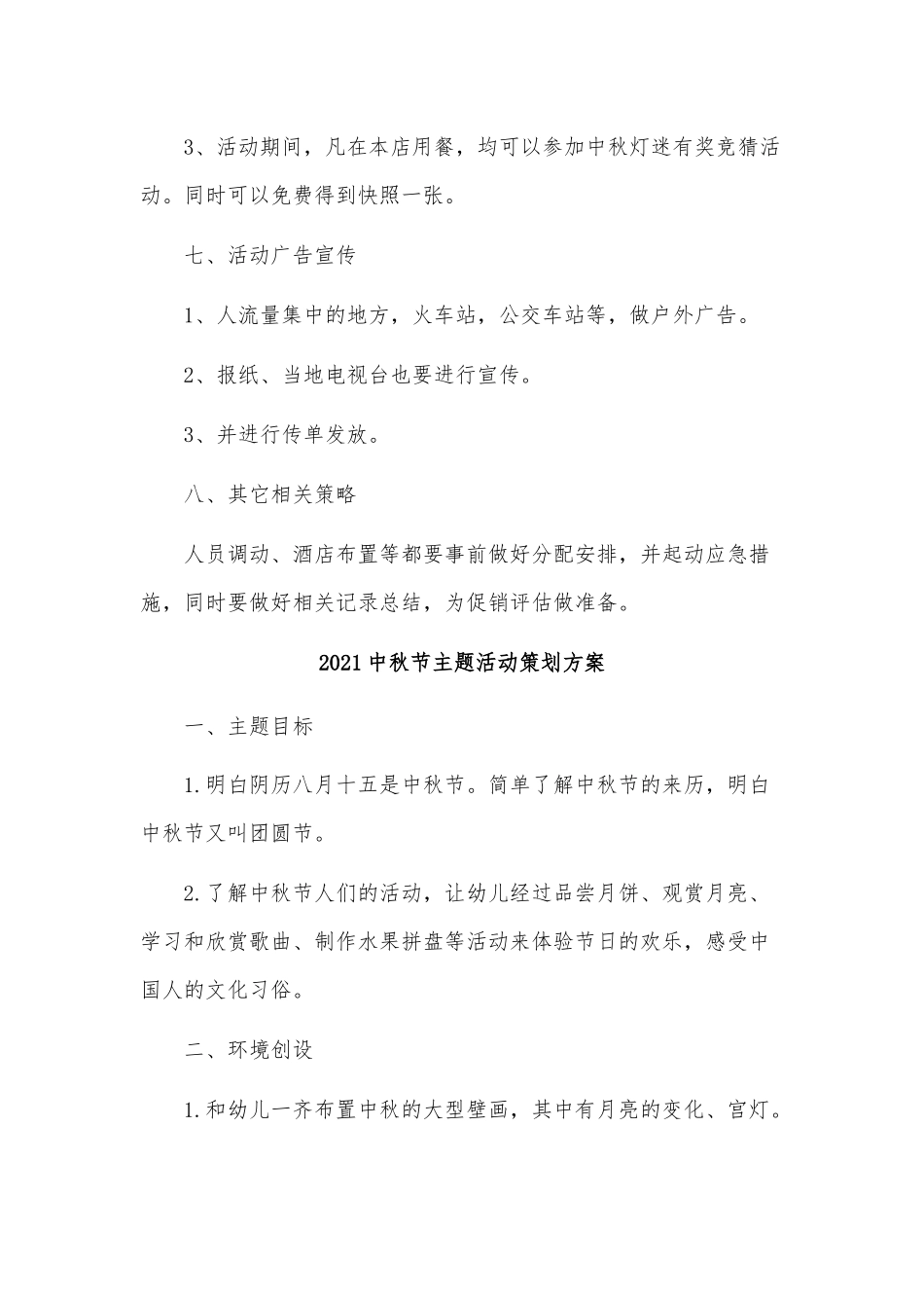5篇2021中秋节主题活动策划方案供借鉴.docx_第2页