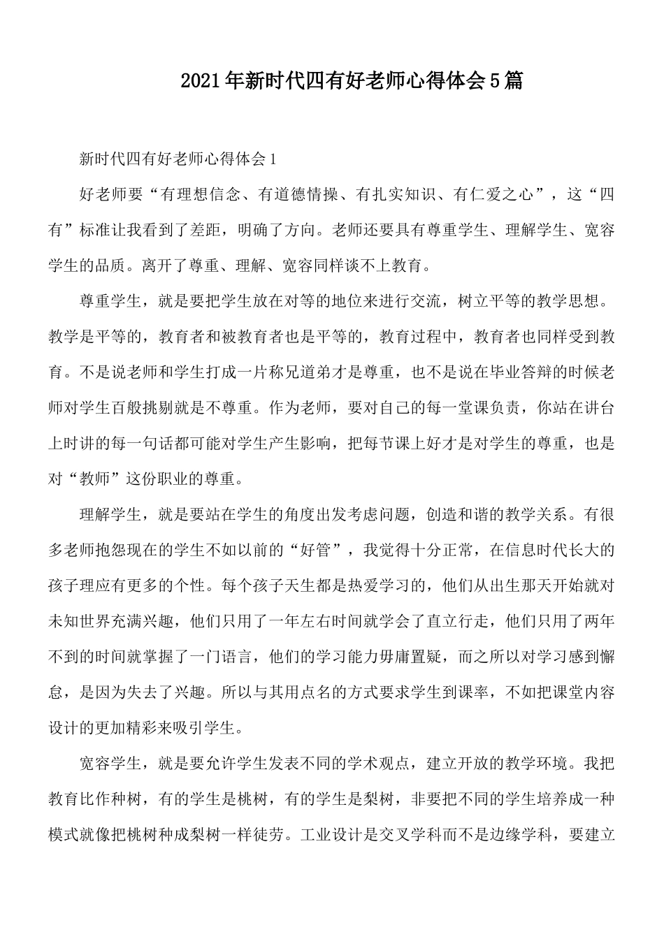 2021年新时代四有好老师心得体会5篇.docx_第1页