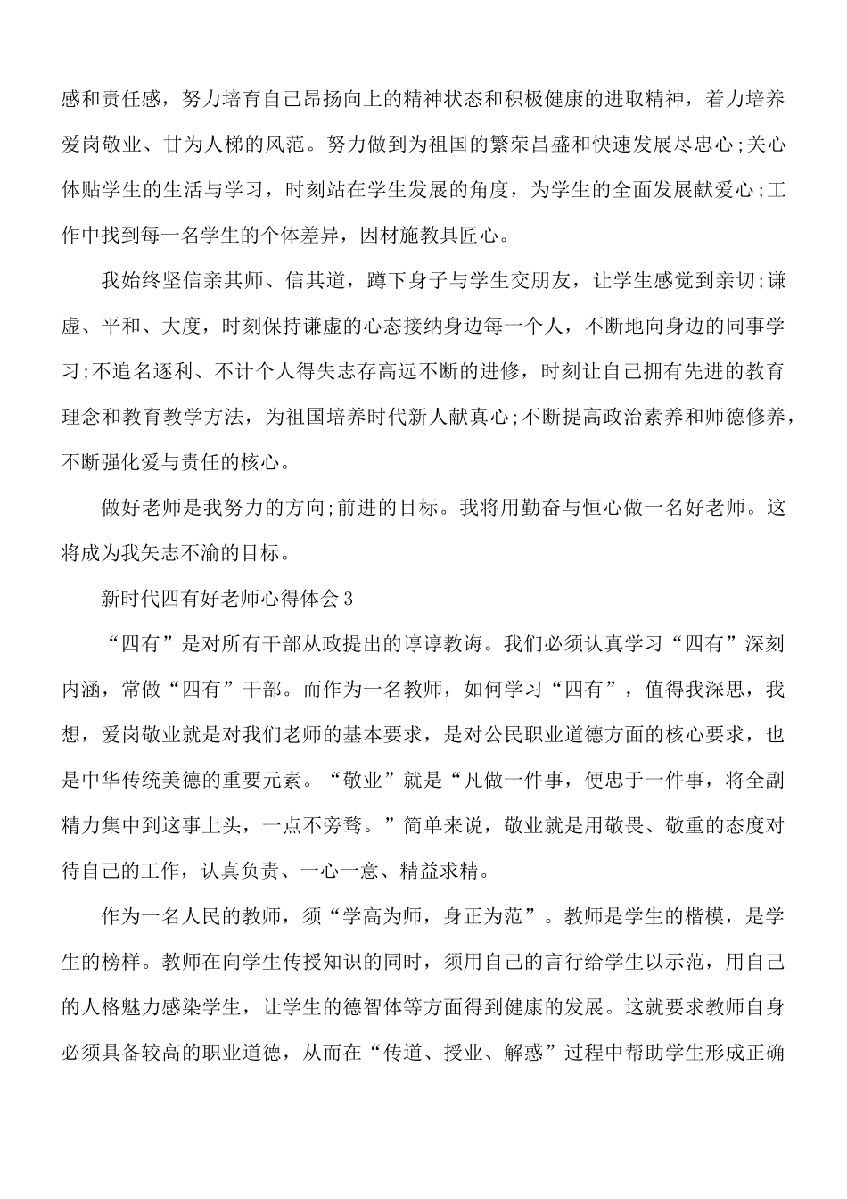 2021年新时代四有好老师心得体会5篇.docx_第3页