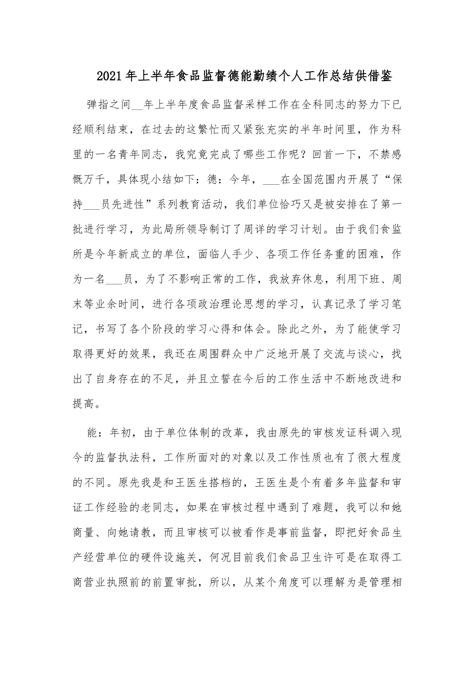 2021年上半年食品监督德能勤绩个人工作总结供借鉴.docx_第1页