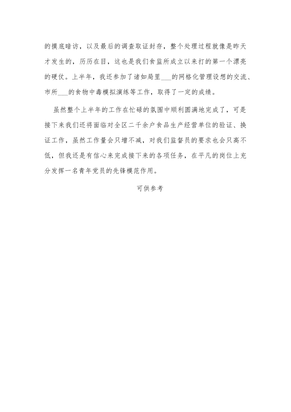 2021年上半年食品监督德能勤绩个人工作总结供借鉴.docx_第3页