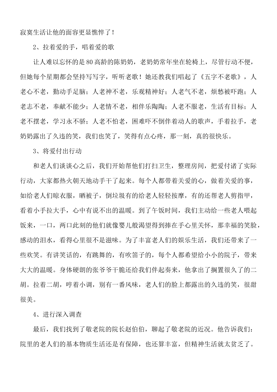 2021年养老院社会实践报告合集8篇.docx_第2页