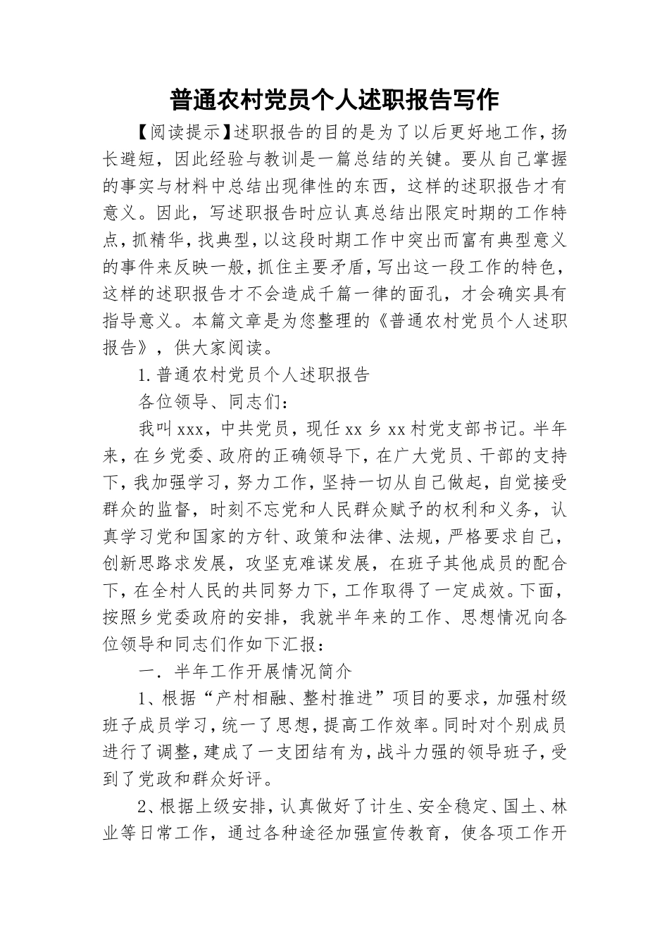 普通农村党员个人述职报告写作.doc_第1页