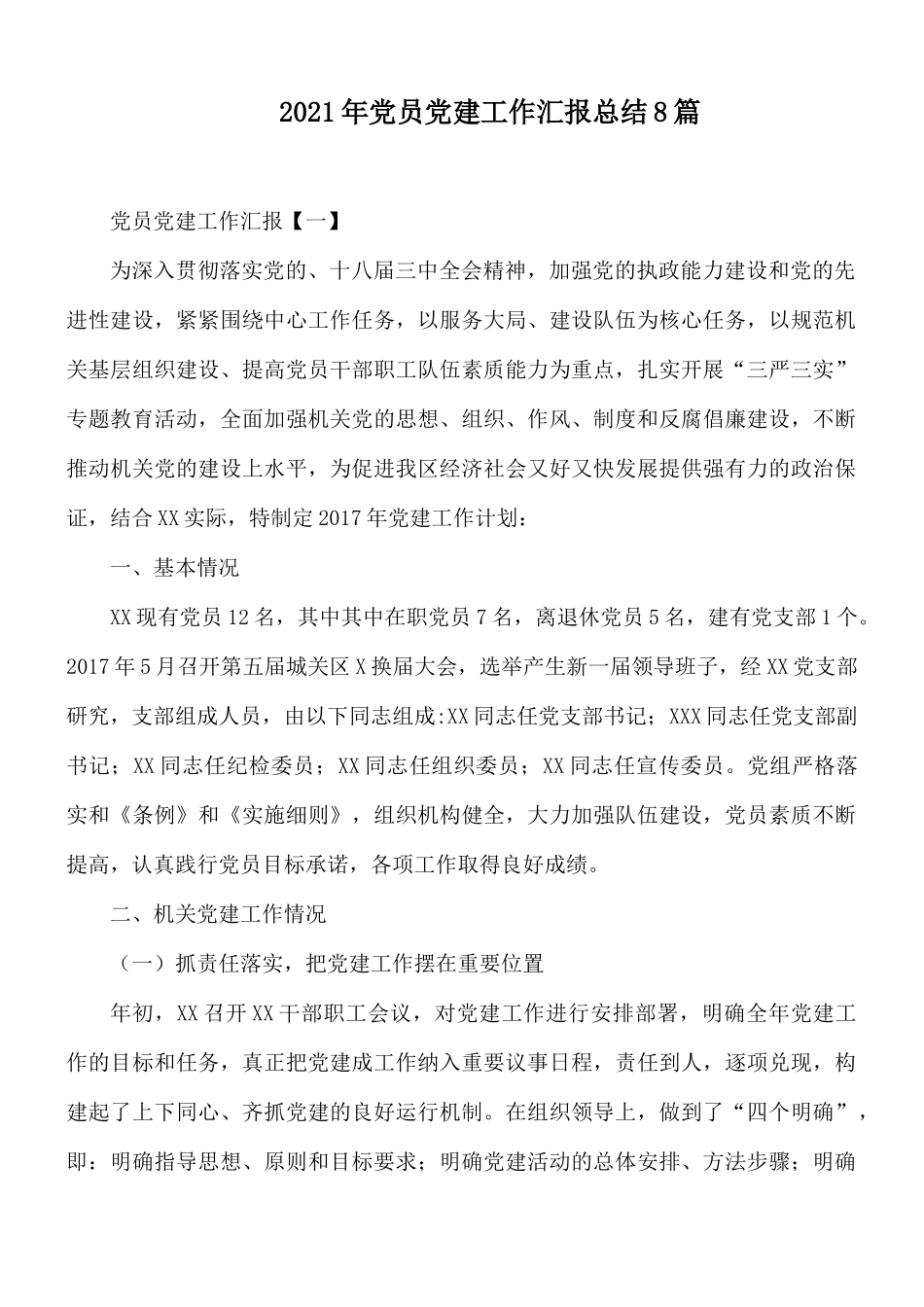 2021年党员党建工作汇报总结8篇.docx_第1页