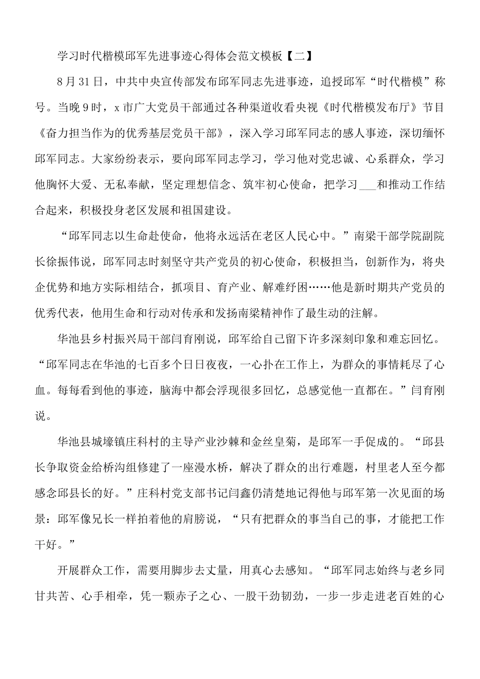 学习时代楷模邱军先进事迹心得体会8篇.docx_第2页